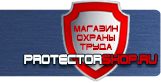Знаки безопасности наклейки, таблички безопасности - Магазин охраны труда Протекторшоп в Уфе