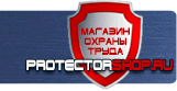 Указательные знаки безопасности - Магазин охраны труда Протекторшоп в Уфе