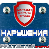 Магазин охраны труда Протекторшоп Плакаты по охране труда и технике безопасности на производстве в Уфе