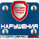 Магазин охраны труда Протекторшоп Предупреждающие таблички по технике безопасности в Уфе