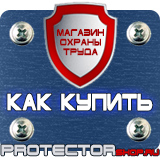 Магазин охраны труда Протекторшоп Табличка огнеопасно газ купить наклейка в Уфе