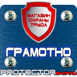 Магазин охраны труда Протекторшоп Информационные щиты таблички в Уфе